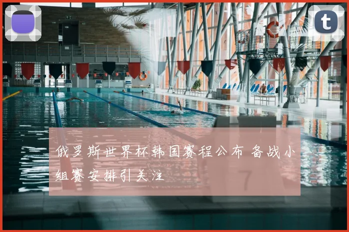 俄罗斯世界杯韩国赛程公布 备战小组赛安排引关注