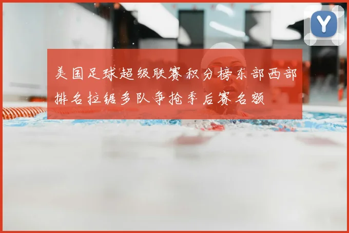美国足球超级联赛积分榜东部西部排名拉锯多队争抢季后赛名额