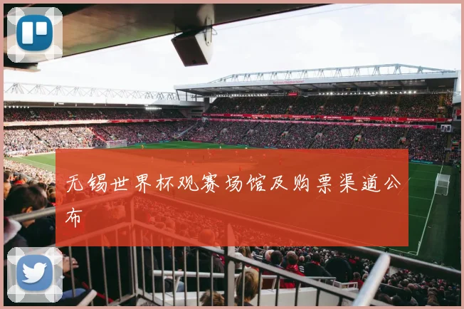 无锡世界杯观赛场馆及购票渠道公布