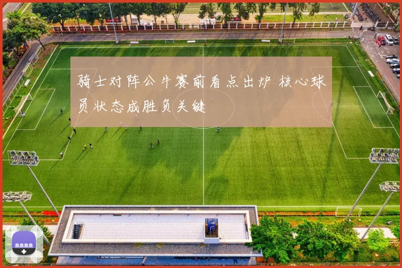 骑士对阵公牛赛前看点出炉 核心球员状态成胜负关键