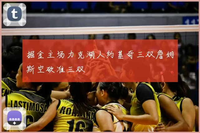 掘金主场力克湖人约基奇三双詹姆斯空砍准三双