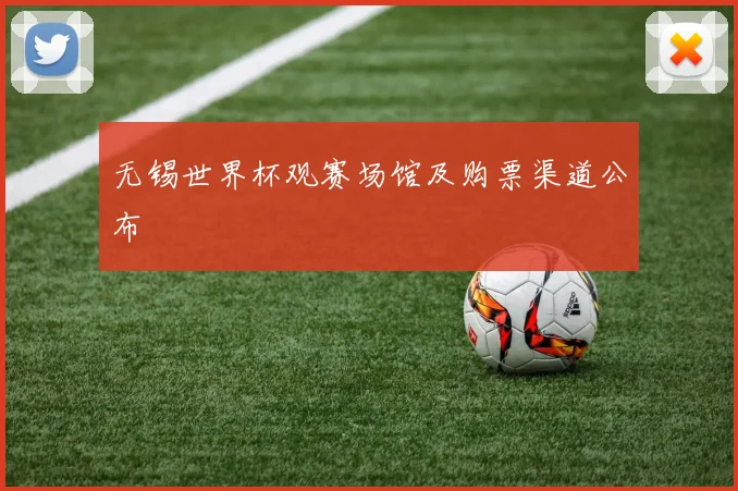 无锡世界杯观赛场馆及购票渠道公布