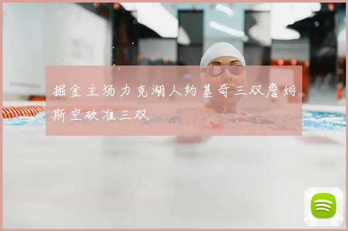 掘金主场力克湖人约基奇三双詹姆斯空砍准三双