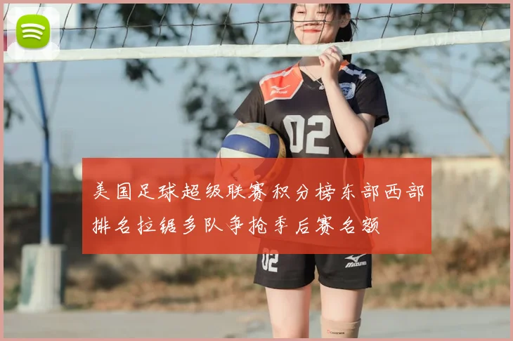 美国足球超级联赛积分榜东部西部排名拉锯多队争抢季后赛名额