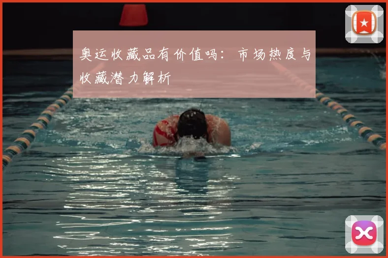 奥运收藏品有价值吗:市场热度与收藏潜力解析
