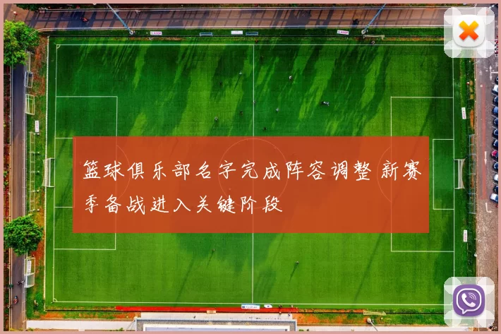 篮球俱乐部名字完成阵容调整 新赛季备战进入关键阶段
