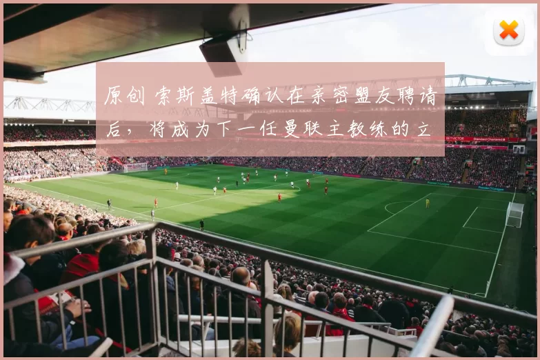 原创 索斯盖特确认在亲密盟友聘请后，将成为下一任曼联主教练的立场