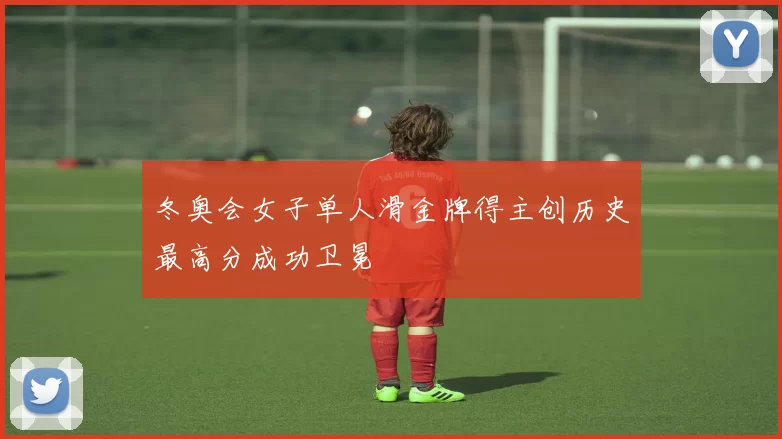 冬奥会女子单人滑金牌得主创历史最高分成功卫冕