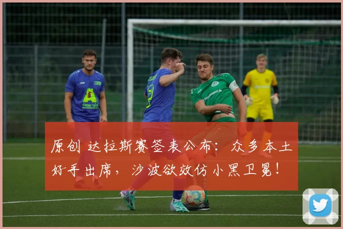 原创 达拉斯赛签表公布：众多本土好手出席，沙波欲效仿小黑卫冕！